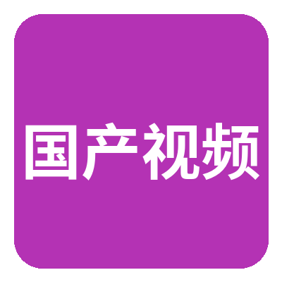 国产视频